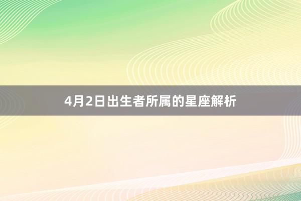 4月2日出生者所属的星座解析